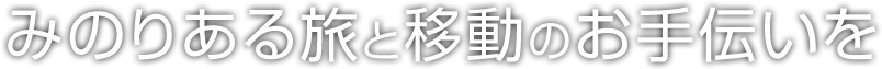 みのりある旅と移動のお手伝いを