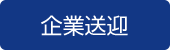 企業送迎